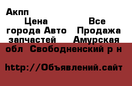 Акпп Porsche Cayenne 2012 4,8  › Цена ­ 80 000 - Все города Авто » Продажа запчастей   . Амурская обл.,Свободненский р-н